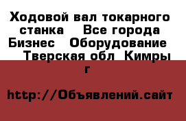 Ходовой вал токарного станка. - Все города Бизнес » Оборудование   . Тверская обл.,Кимры г.